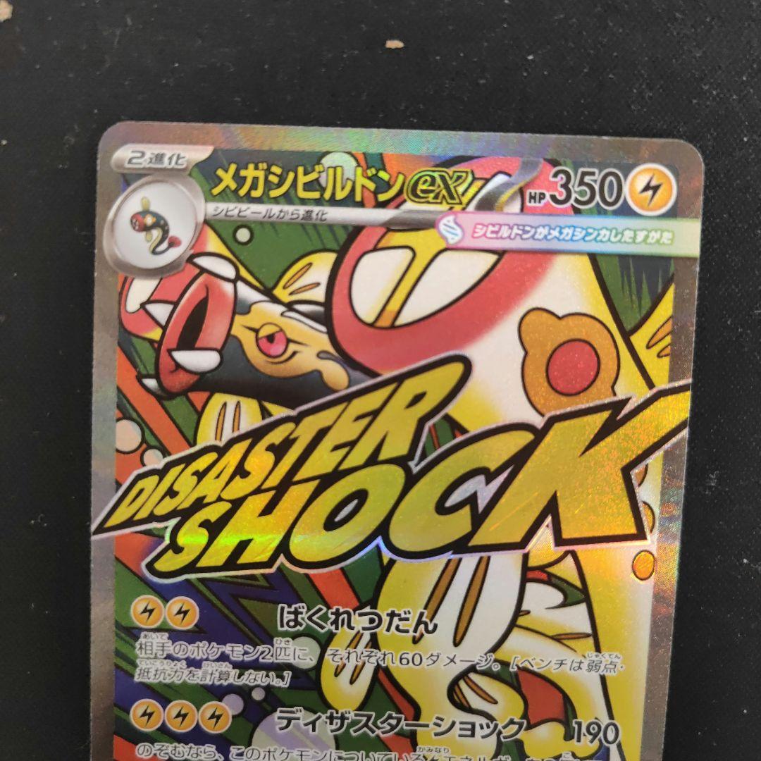 メガシンビルドンex ポケモンカード