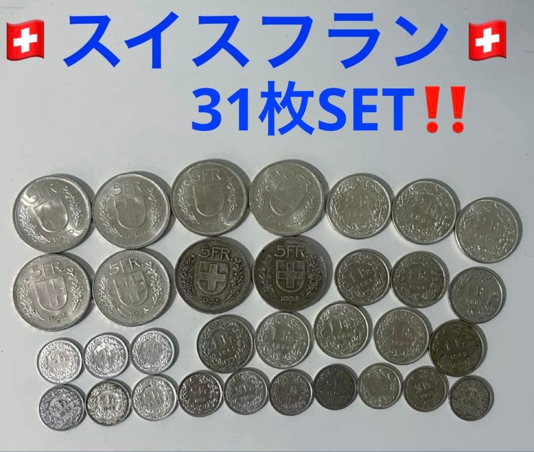 スイスフラン 32枚SET コレクション 外国　硬貨