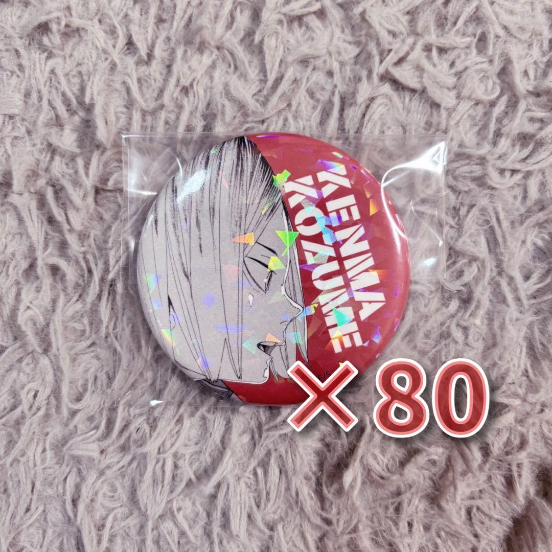 孤爪研磨　オールスター　缶バッジ　80個