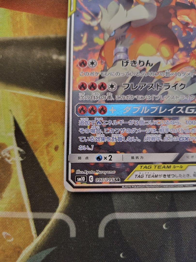 レシラム＆リザードンGX SR 270HP