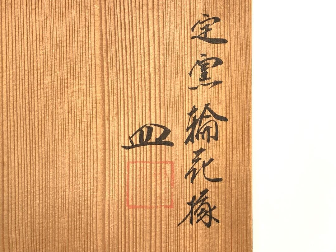 【 粟生屋東洸 作　定窯輪花縁皿 】　中村東洸　加陽庵