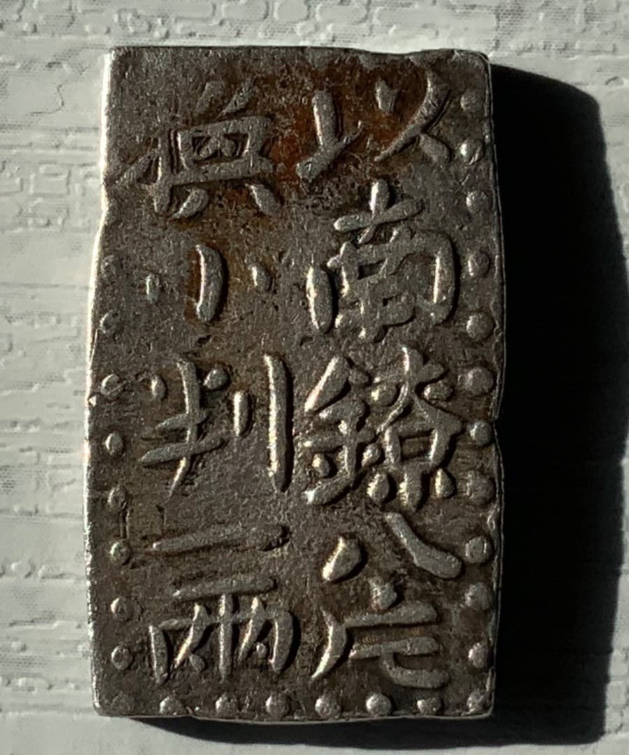 ＜カービンです＞　【古南鐐二朱銀】江戸時代銀貨