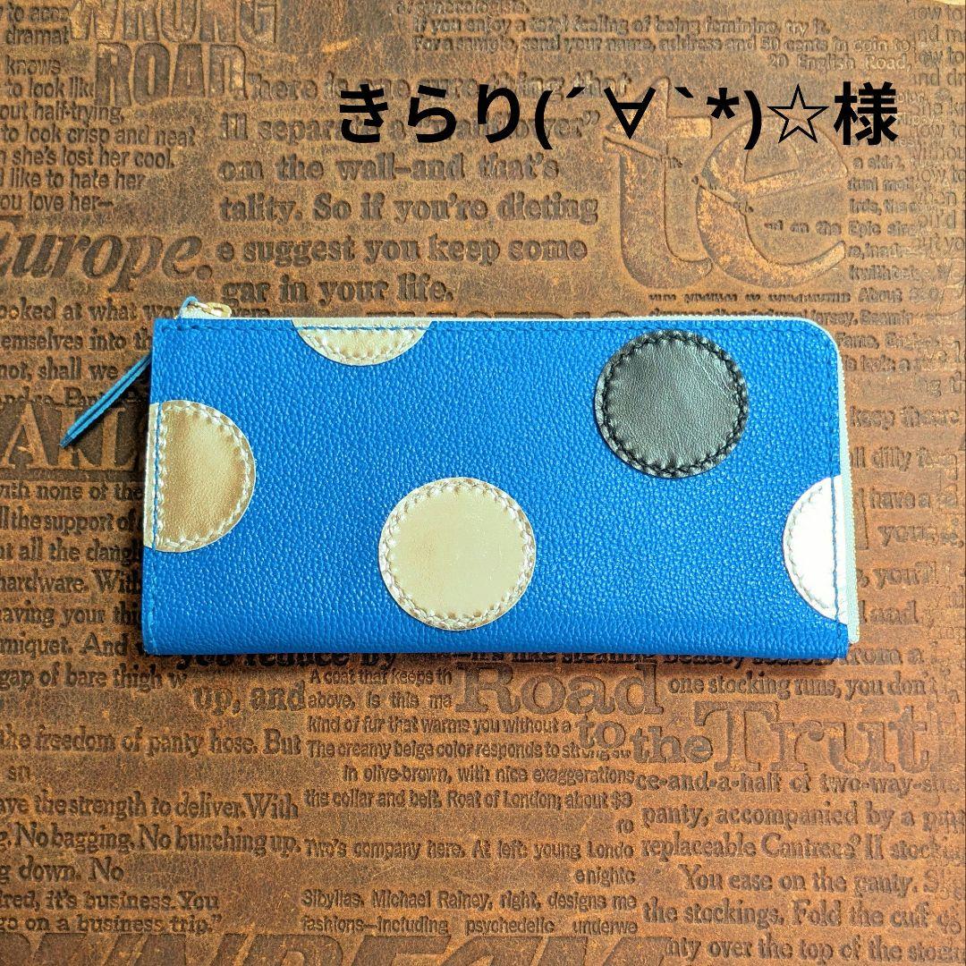 【きらり(´∀`*)☆様オーダー】L字ファスナー長財布