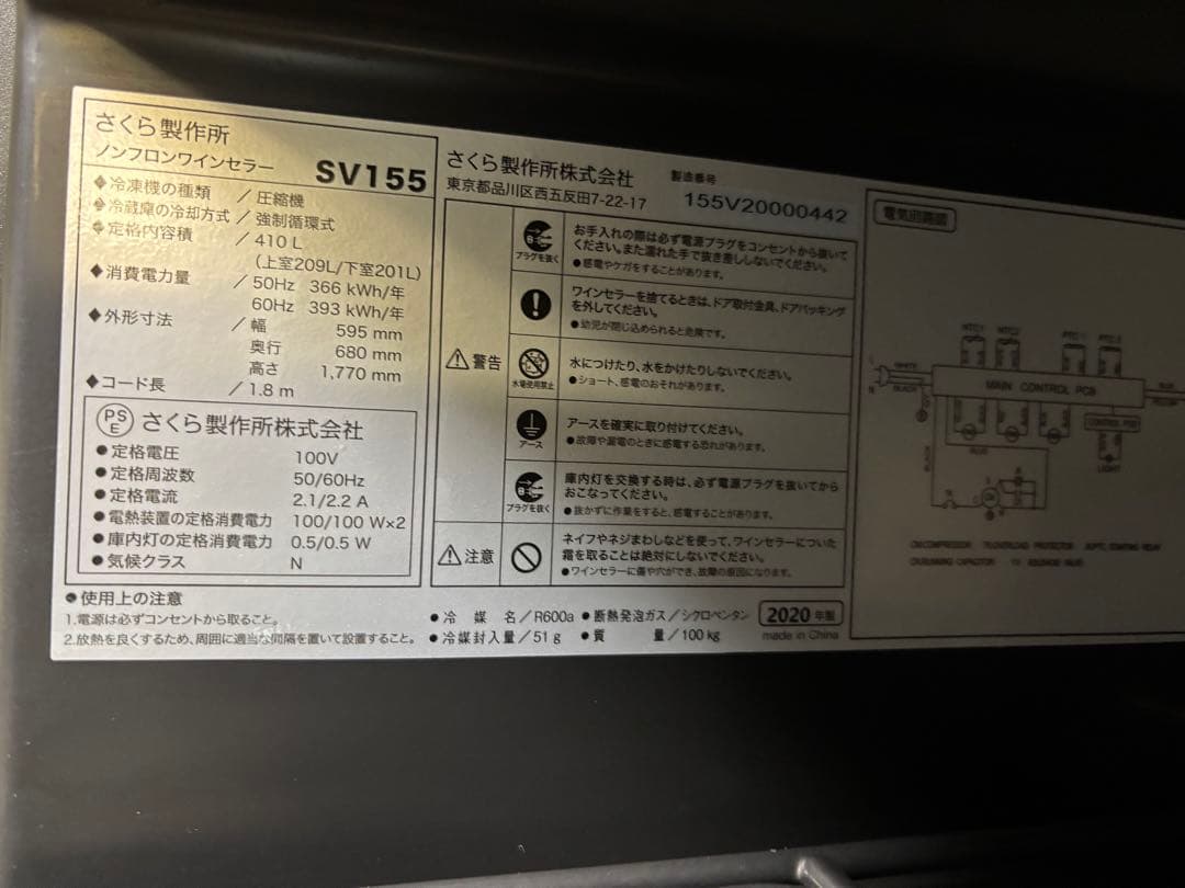 さくら製作所　 SAKURA WORKS SV155　ワインセラー 155本収納