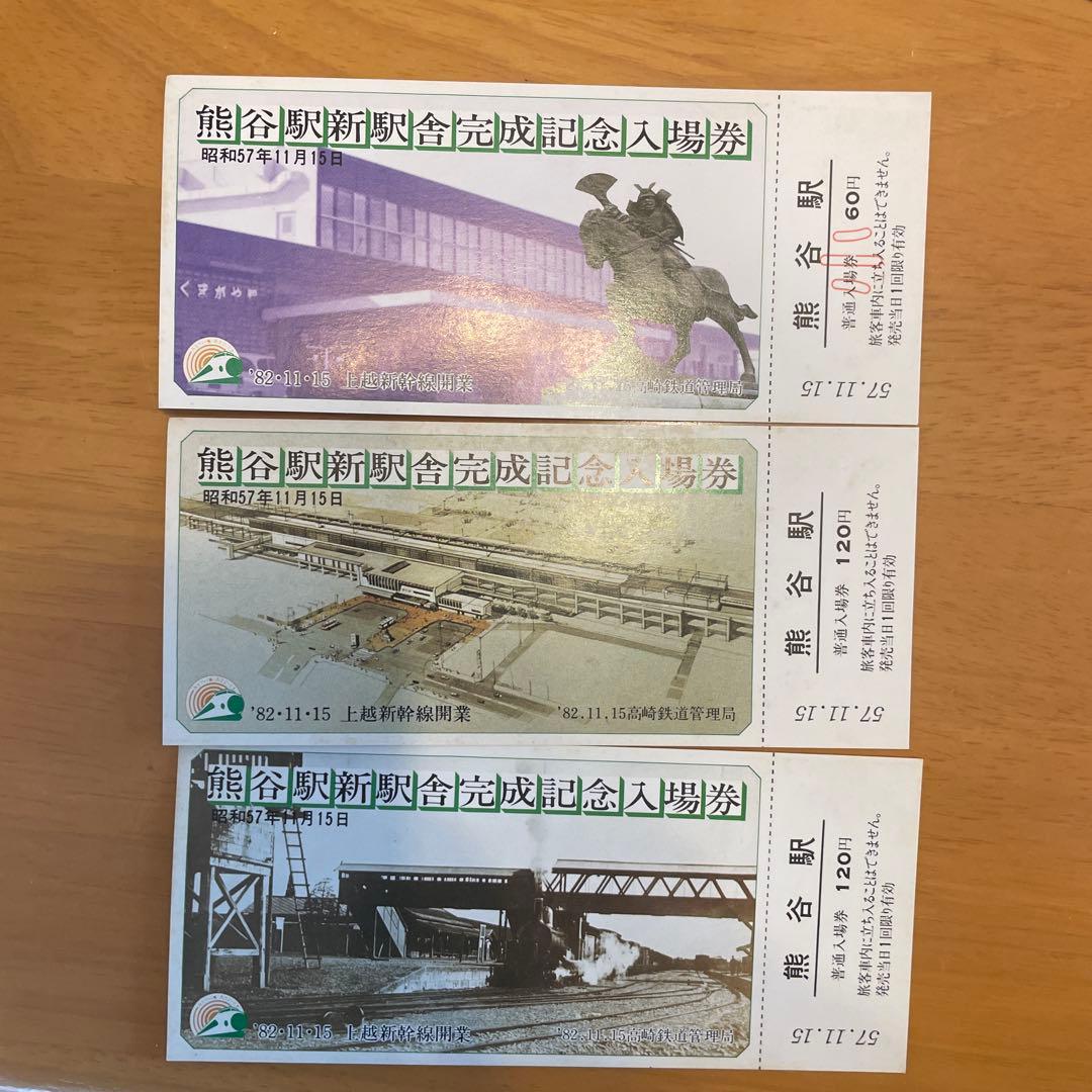 熊谷駅新駅舎完成記念入場券 3枚セット