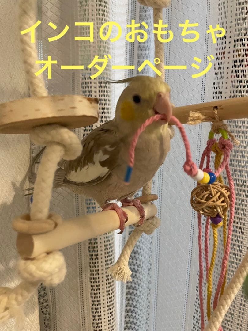 ハンドメイド インコのおもちゃ・止まり木 オーダーページ