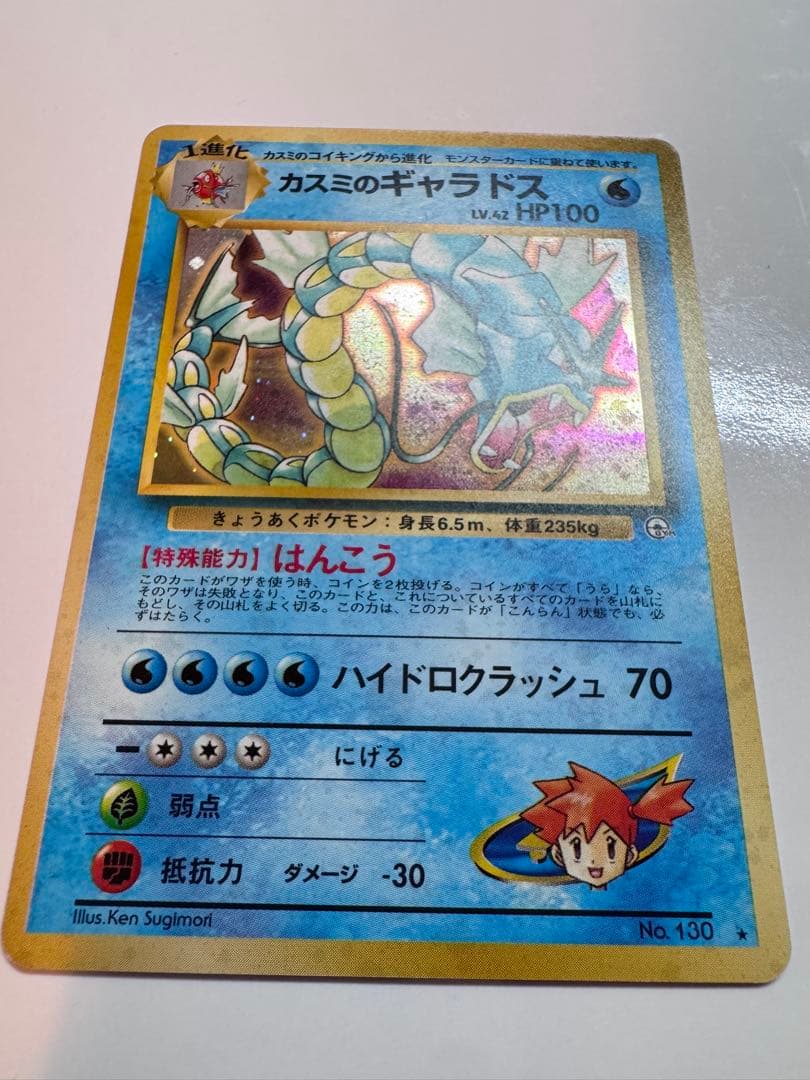 カスミのギャラドス ★ ジム拡張第1弾 リーダーズスタジアム 旧裏