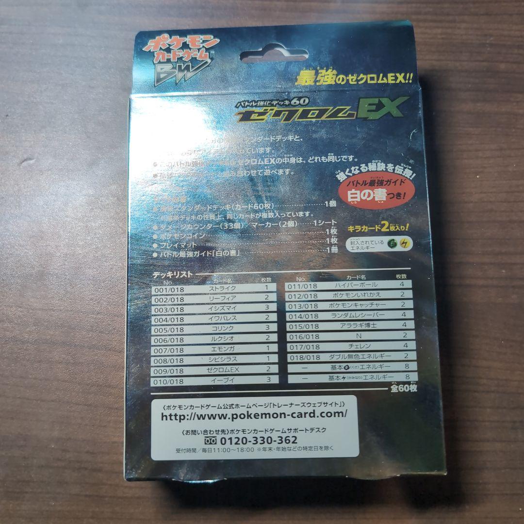ゼクロムEX バトル用デッキ 60枚入り