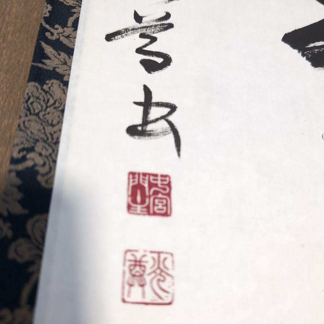 掛軸 奈良中宮寺門跡 日野西光尊様　和顔愛語　直筆 書道　表具師による表具　美品