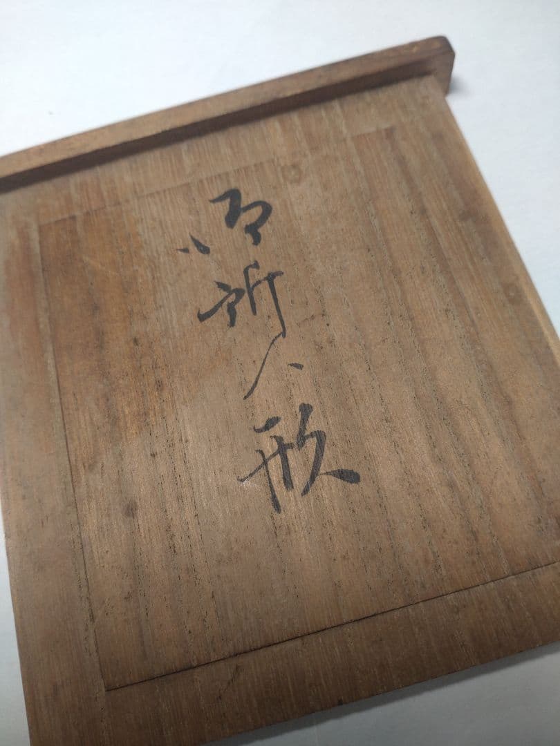 御所人形 【鯛持】故・岡本玉水作