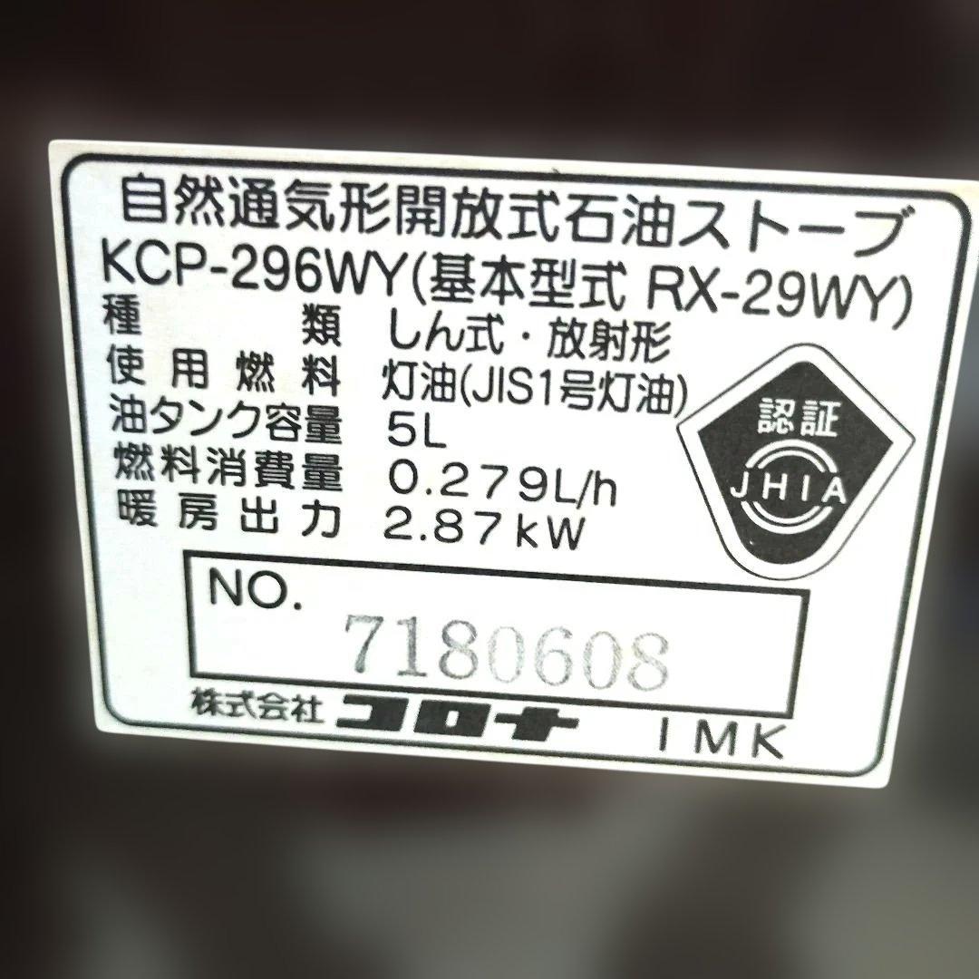 コロナ 石油ストーブ　自然通気型開放式　KCP296WY　黒木目
