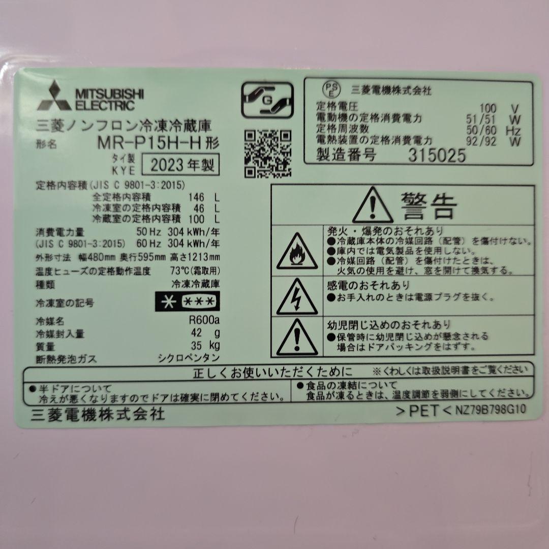 三菱ノンフロン冷凍冷蔵庫146L 2023年製