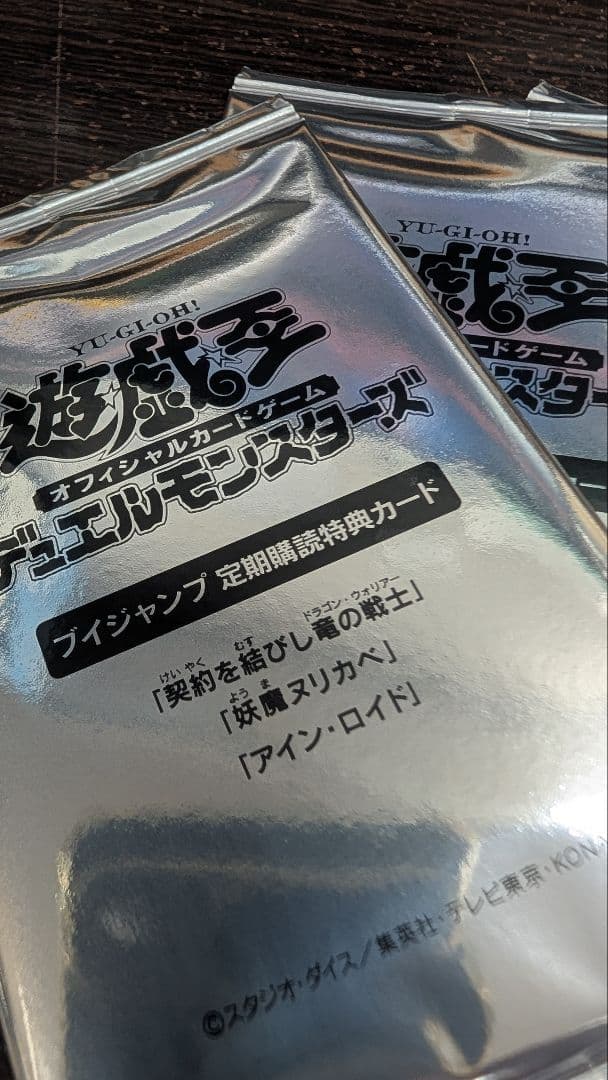 遊戯王 vジャンプ 契約を結びし竜の戦士 妖魔ヌリカベ アイン・ロイド 各3枚