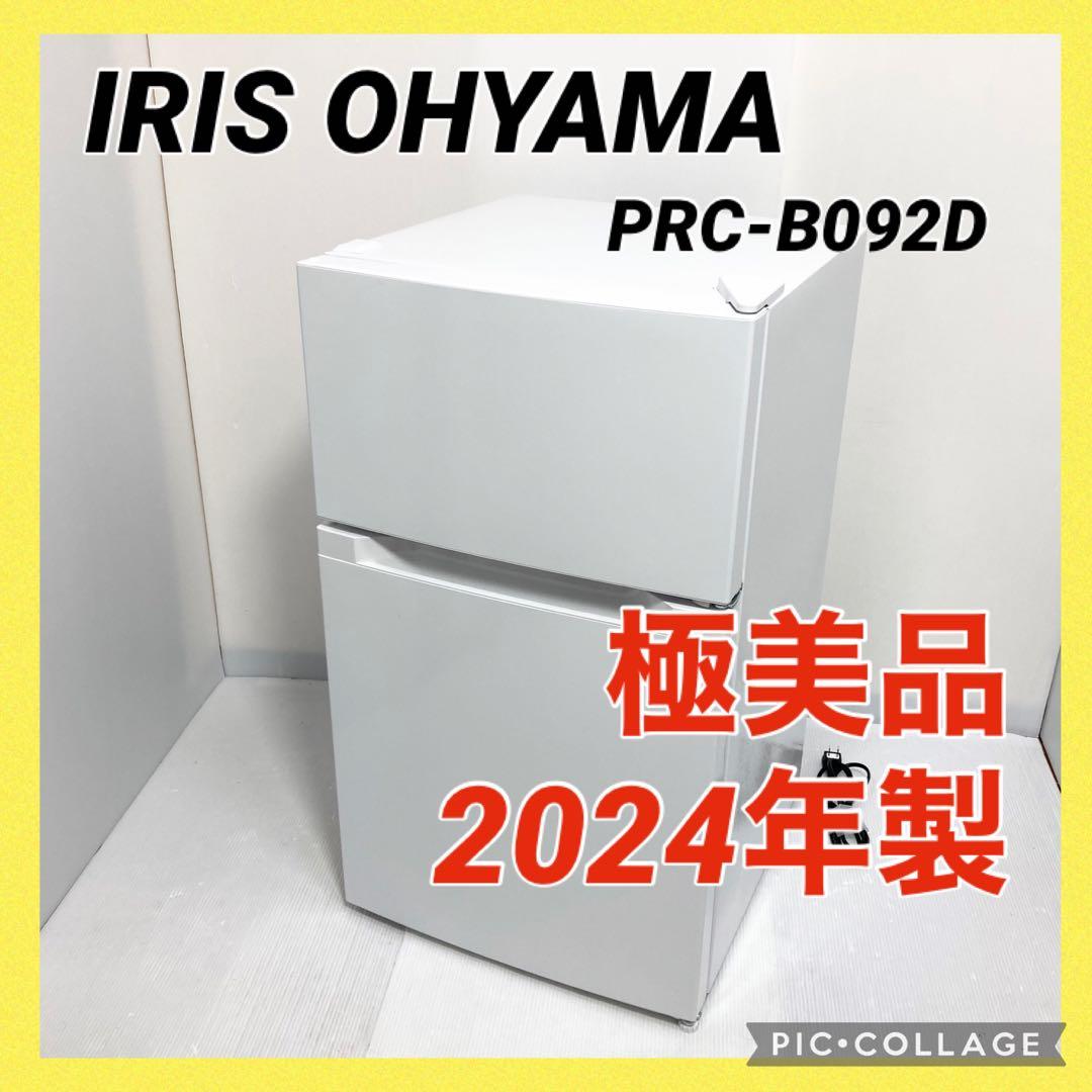 極美品 アイリスオーヤマ PRC-B092D 2024年製