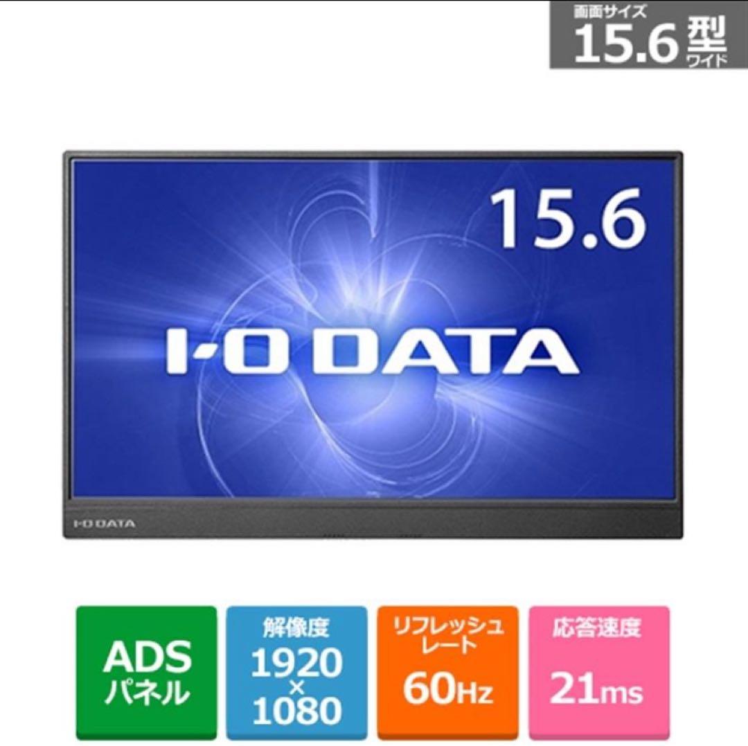 I-O DATA EX-LDC161DBM 15.6インチ モバイルモニター本体