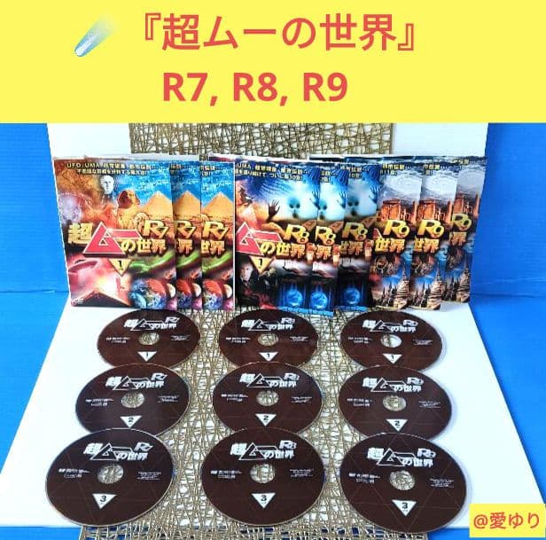 『超ムーの世界』DVD６３巻‼️全巻セット完全コンプ‼️⭐第一,二章⭐R1～19