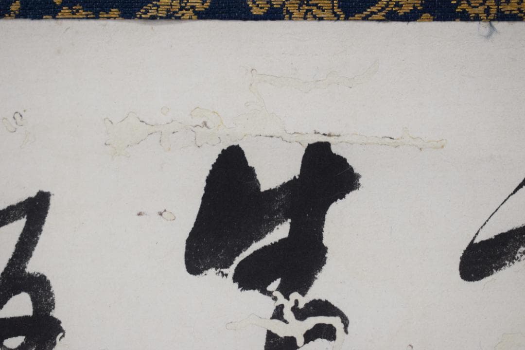 紫野狂雲子/大徳寺一休宗純/飯と汁/掛軸☆宝船☆Y-924　JM