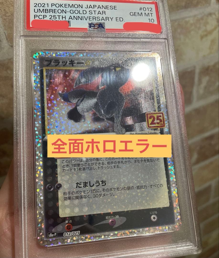 ポケモンカード ブラッキー　25th psa10 全面ホロ エラー　強