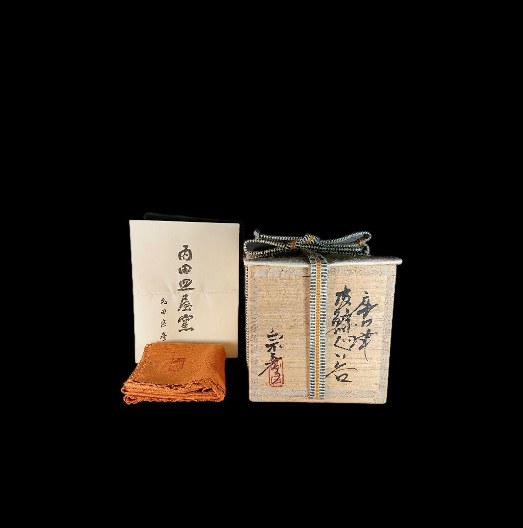 ■唐津焼 丸田宗彦 唐津皮鯨ぐい呑 共箱、共布、栞揃い #ぐい呑み #丸田宗彦