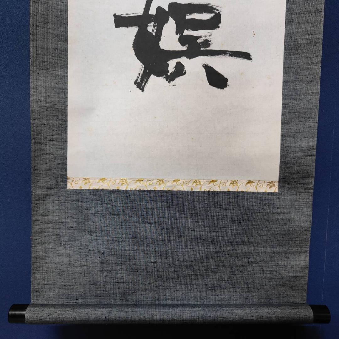 真作/壷天/一行書/琴書以自娯/書/布袋屋掛軸A-660