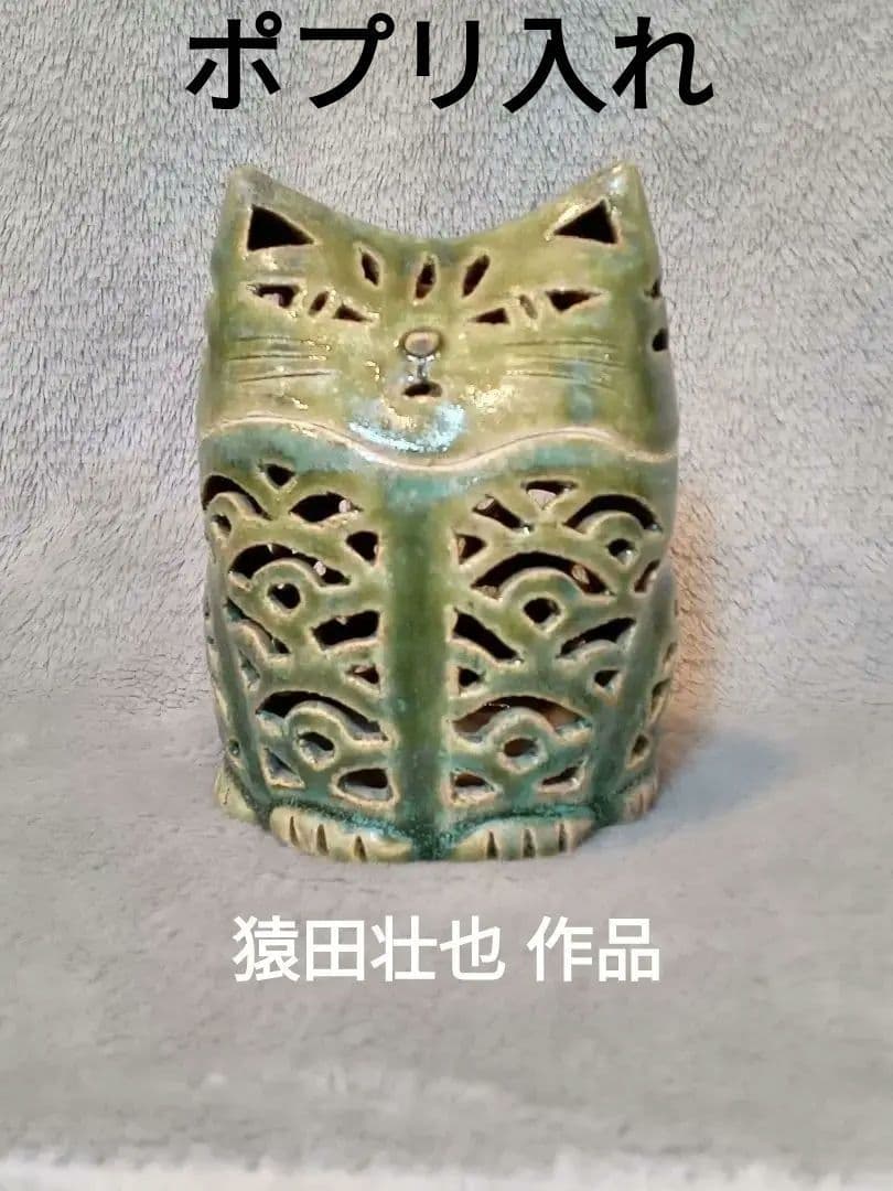 アロマ・ポプリ入れ　　猿田壯也作