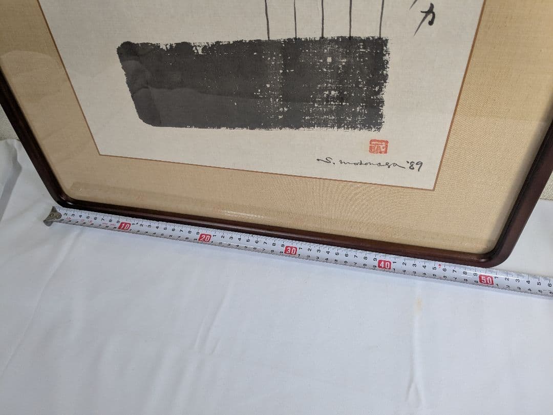 書:榊莫山 絵:元永定正　唄ガキコエマス 詩書画