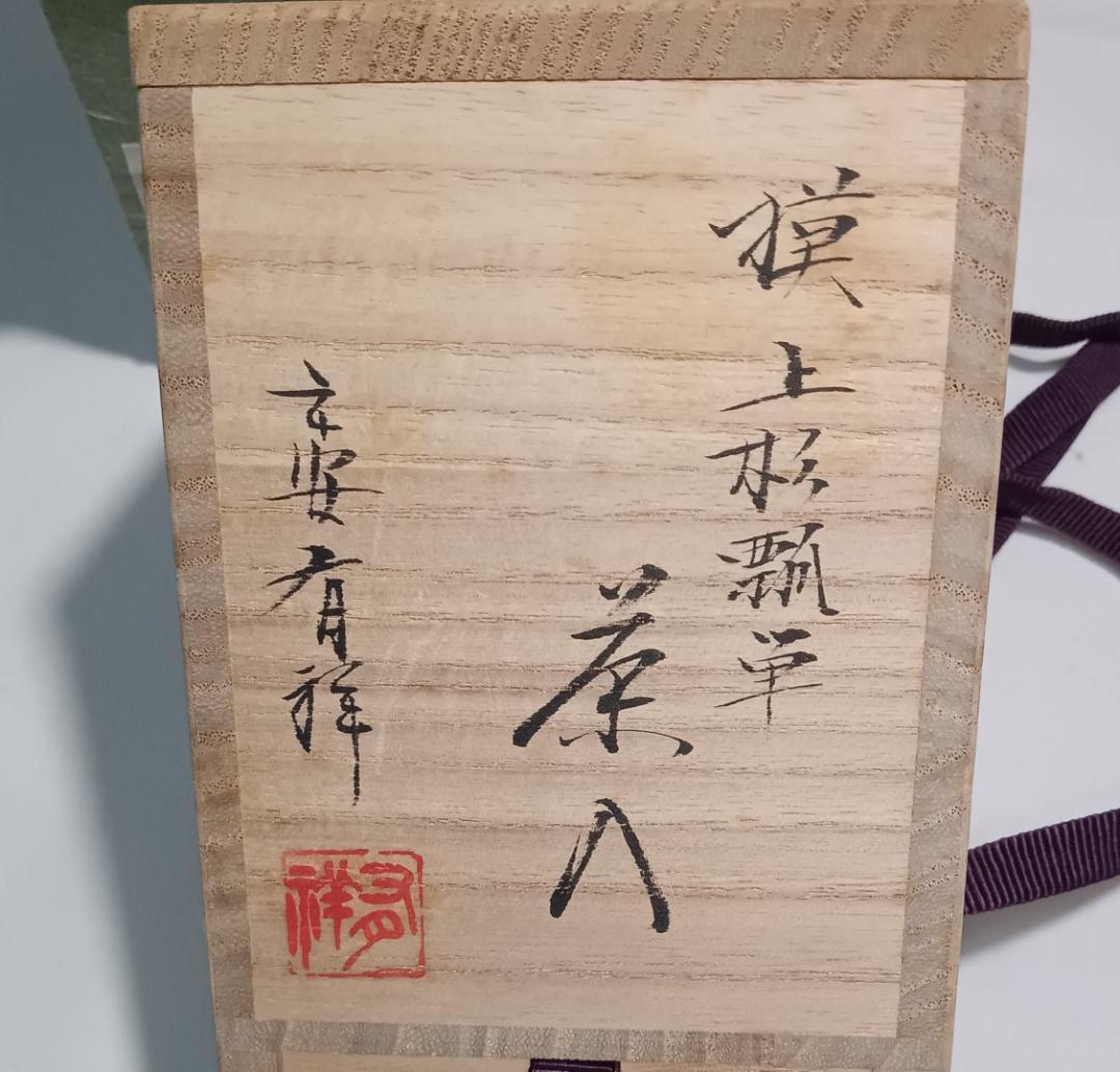 茶道具　京都清水焼　平安有祥作　中興名物　上杉瓢箪写茶入　美品！！