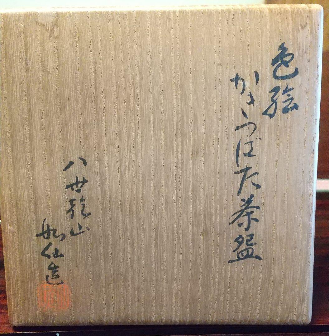 色絵かきつばた茶盌★八世乾山如仙造