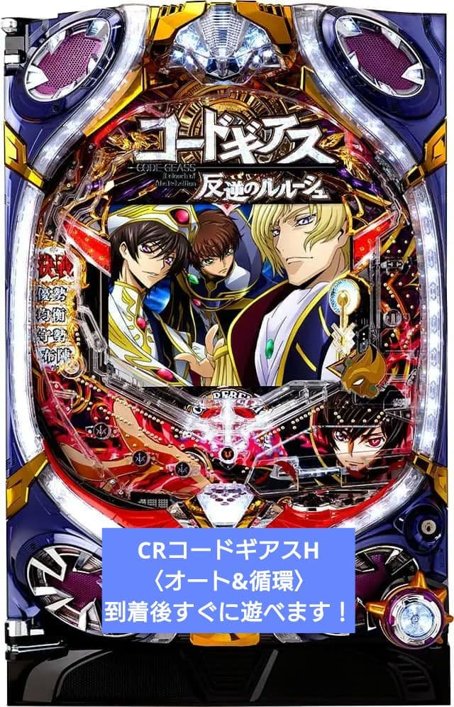 ☆送料込☆CRコードギアス反逆のルルーシュH〈オート&循環）レバブルスイッチ付！