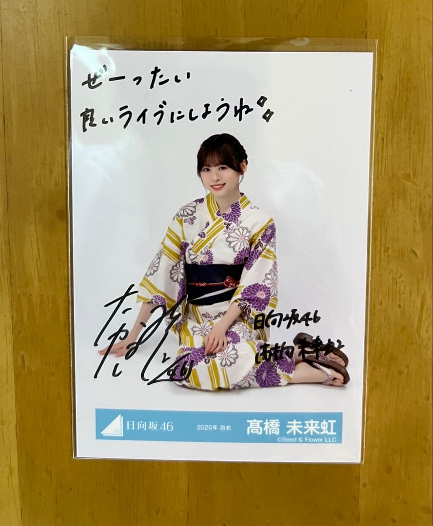 日向坂46 高橋未来虹　2025浴衣　座り　サイン