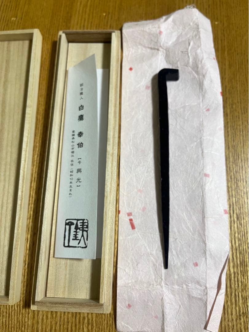 和釘　白鷹幸伯　鍛 (松山城　大洲城　修復用和釘)