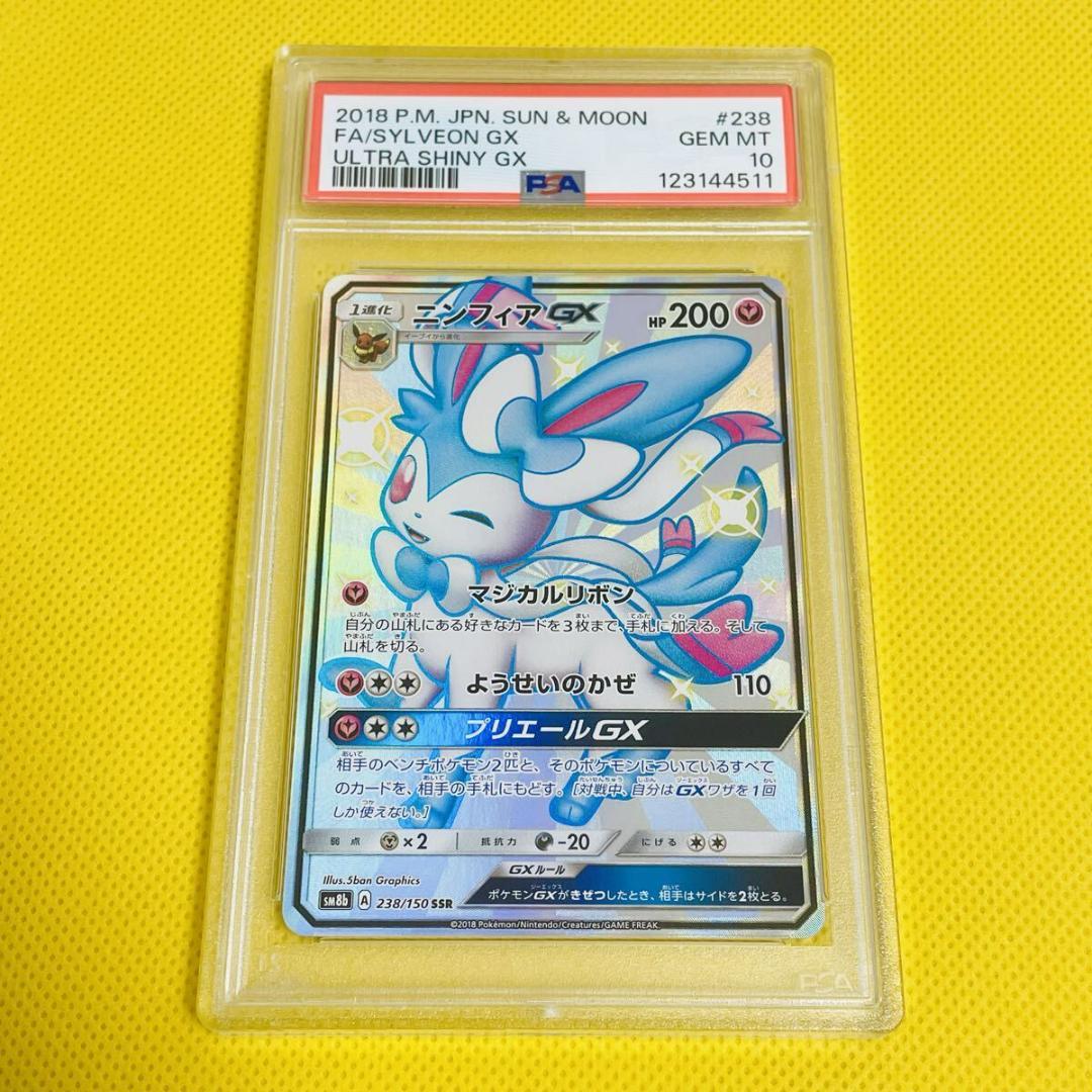 ★PSA10★【ニンフィアGX/SSR/SM8b】SYLVEON 238/150