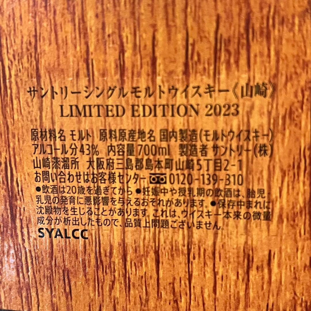 山崎 シングルモルトウイスキー リミテッドエディション　2023年