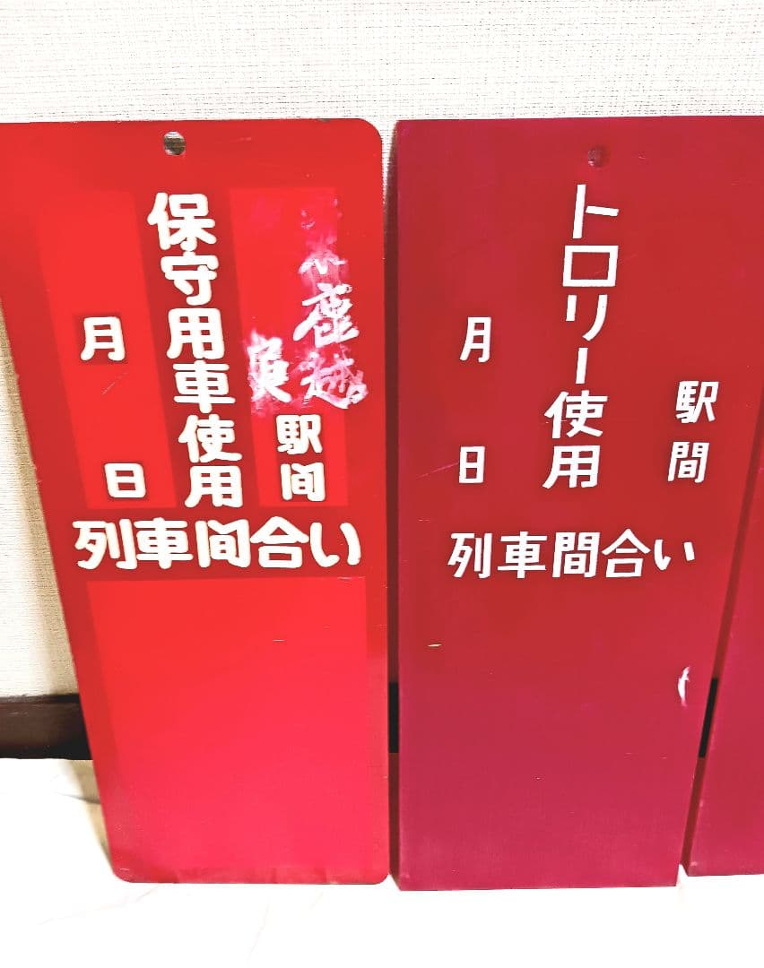 希少 鉄道 線路閉鎖 列車間合い 保守用車使用 トロリー使用 看板