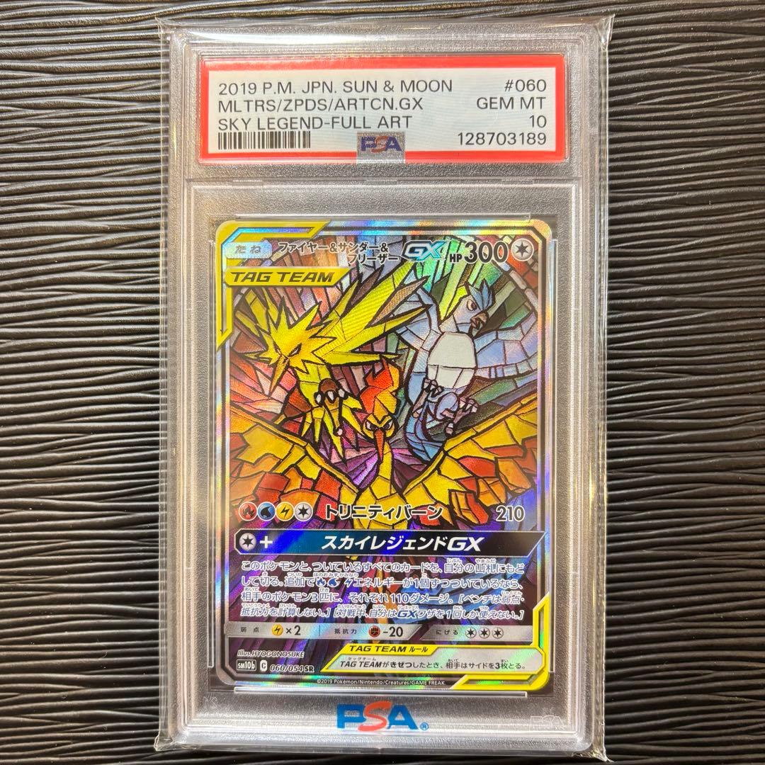 ★PSA10★ ファイヤー&サンダー&フリーザーGX SA スカイレジェンド