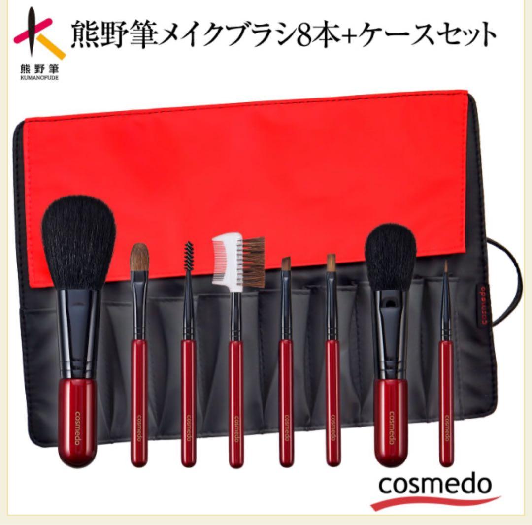 熊野筆　コスメ堂 メイクブラシ8本 セット　革ケース付き　新品未使用