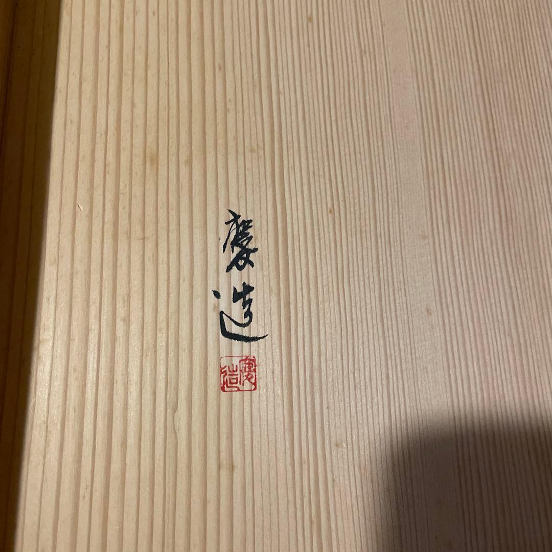 「淡々斎好」「銀杏蒔絵」『桑炉縁』日展作家【福田 慶造】の作品です。茶道具