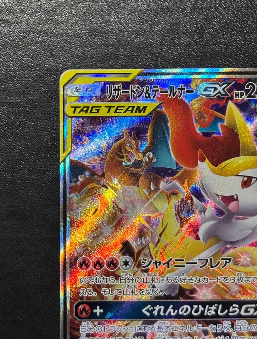 ポケモンカード　リザードン＆テールナーGX SR SA タッグチーム 1枚