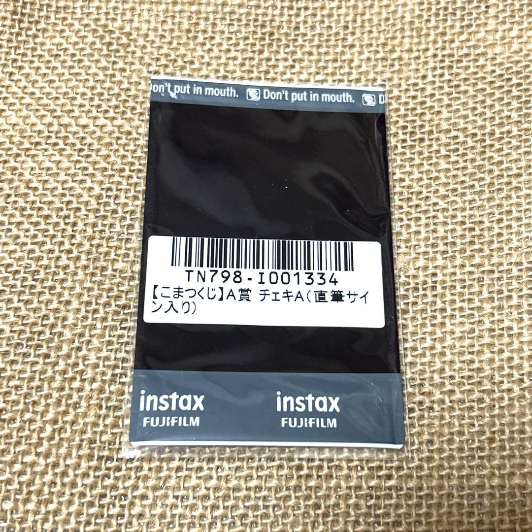 こまつくじ A賞