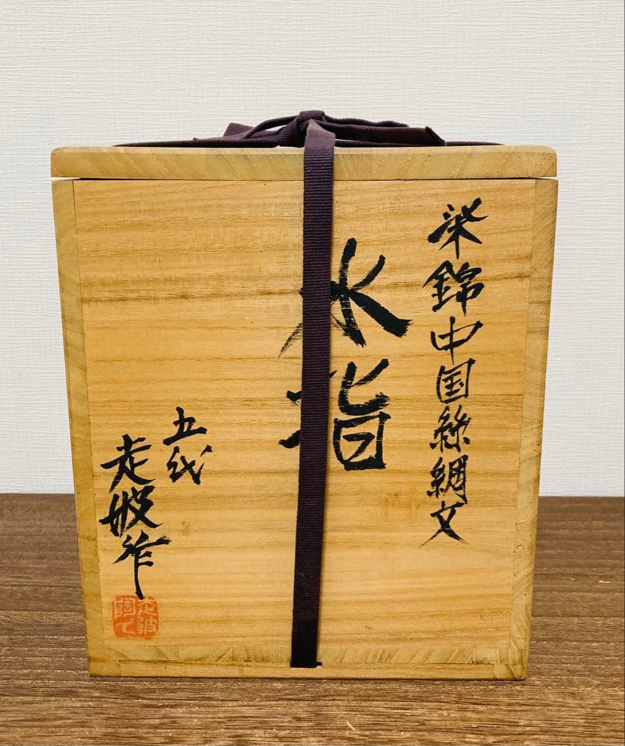 ルーシーリー　佐藤走波（五代）　中国絲綢文　水指