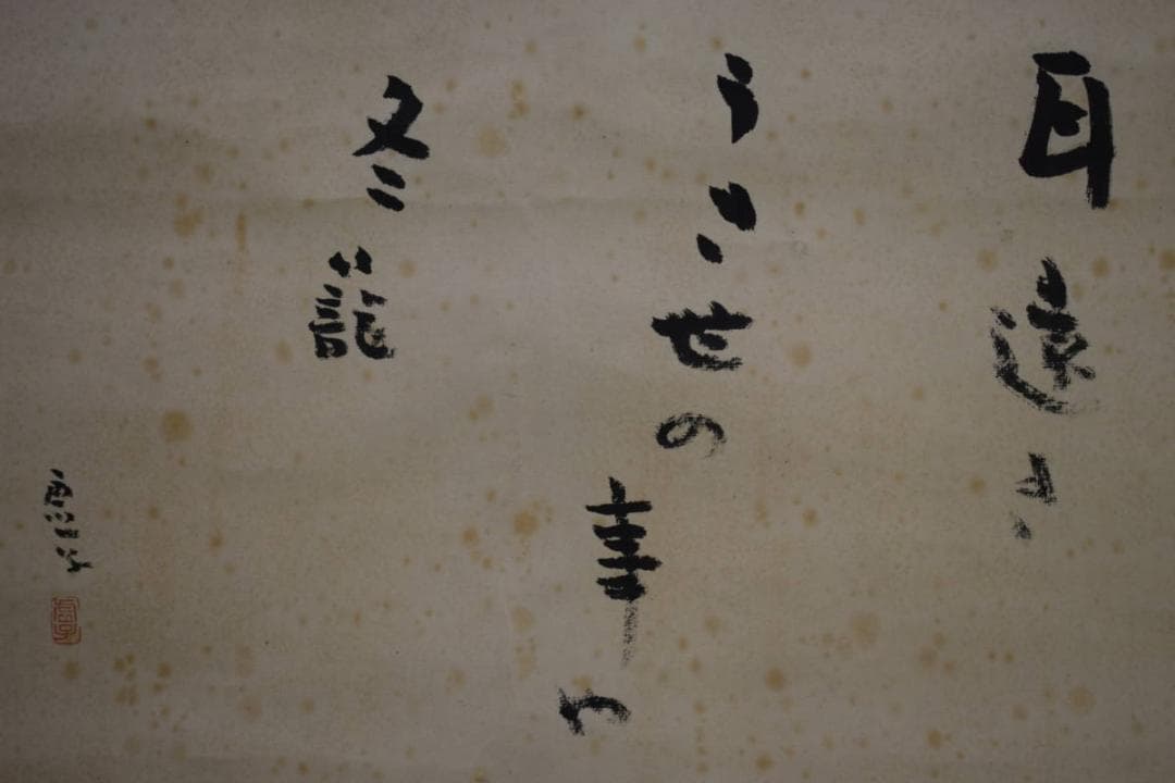 真作/高浜虚子/俳句/耳遠き・・・/布袋屋掛軸HH-124