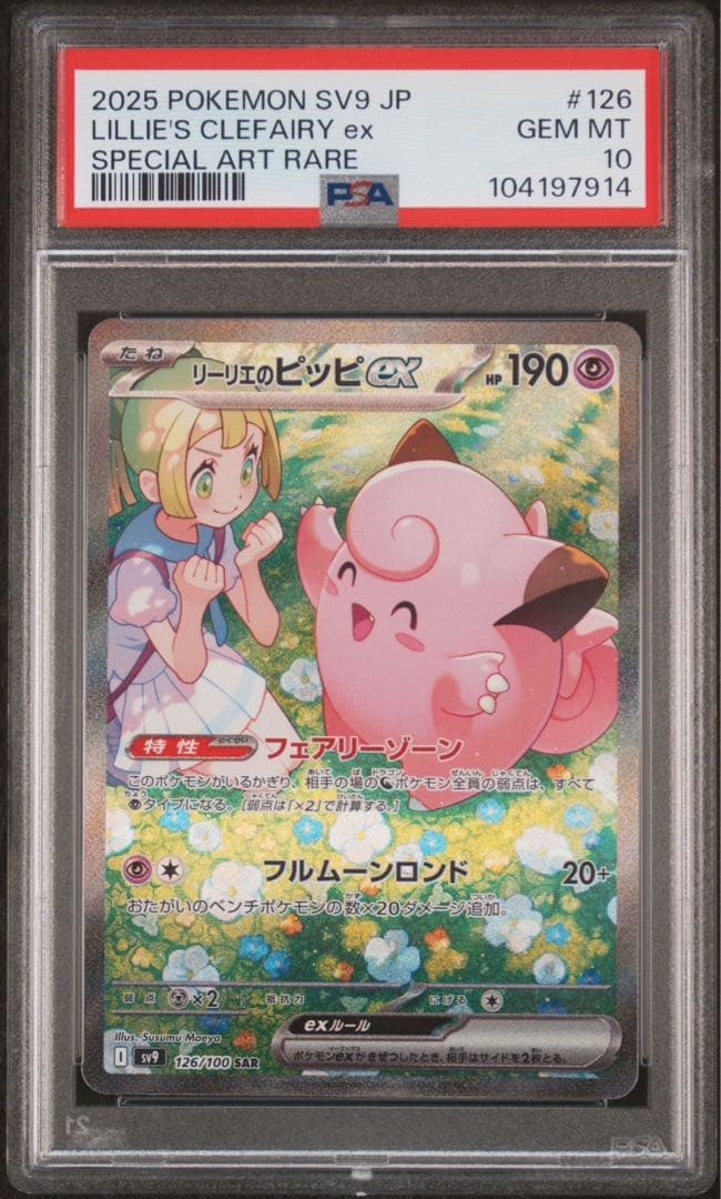 ポケモンカード リーリエのピッピex sar psa10 ⑥