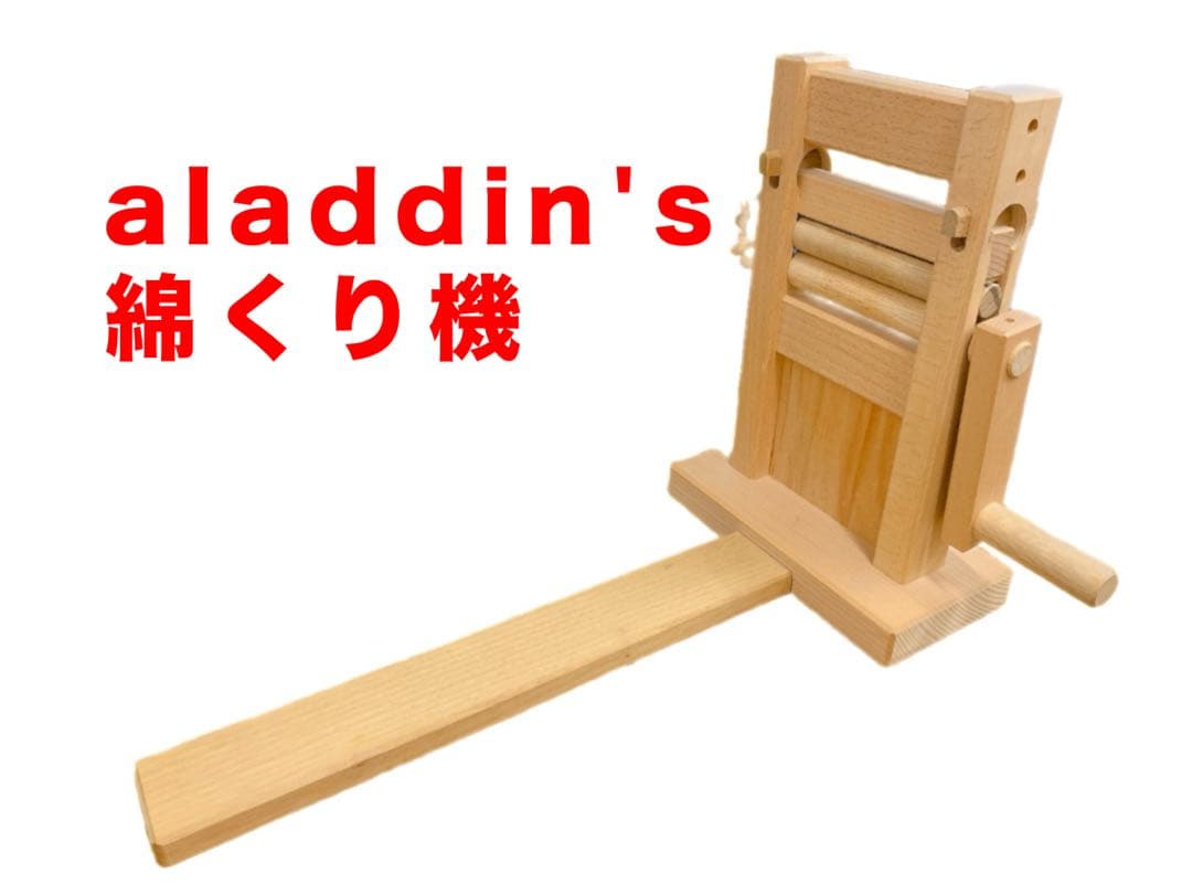 【美品】aladdin's 綿くり機