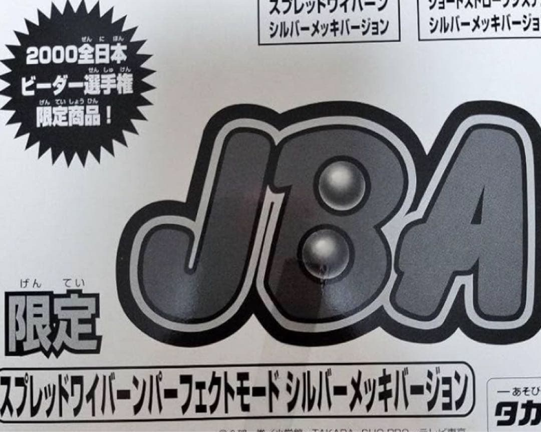 スーパービーダマン　スプレッドワイバーン パーフェクトモード シルバーメッキ