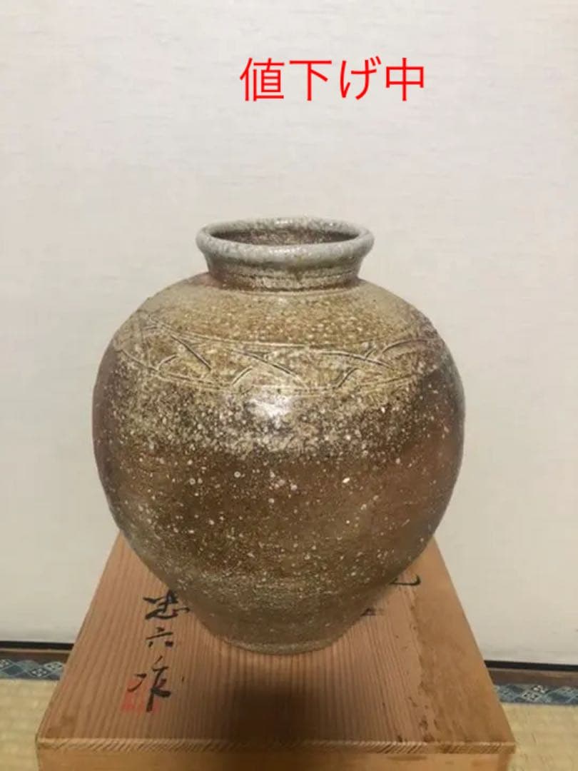 信楽焼　忠六作　壺