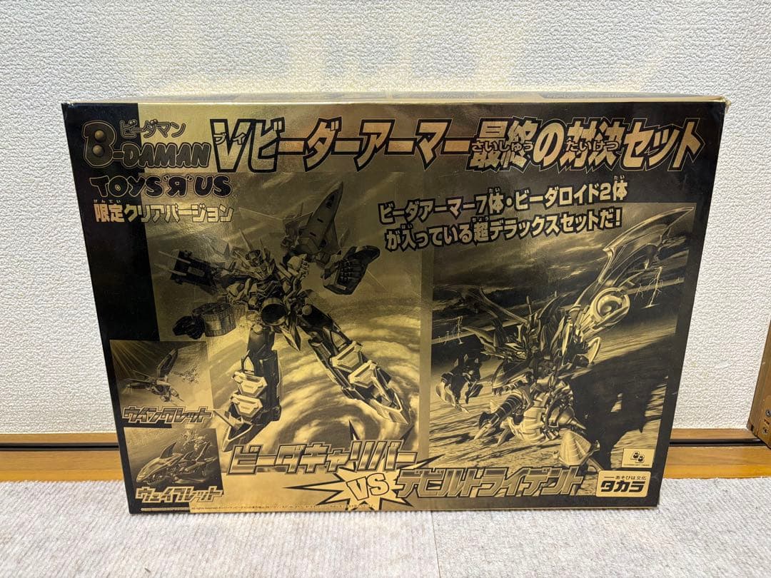 ビーダマン　Vビーダーアーマー最終対決セット