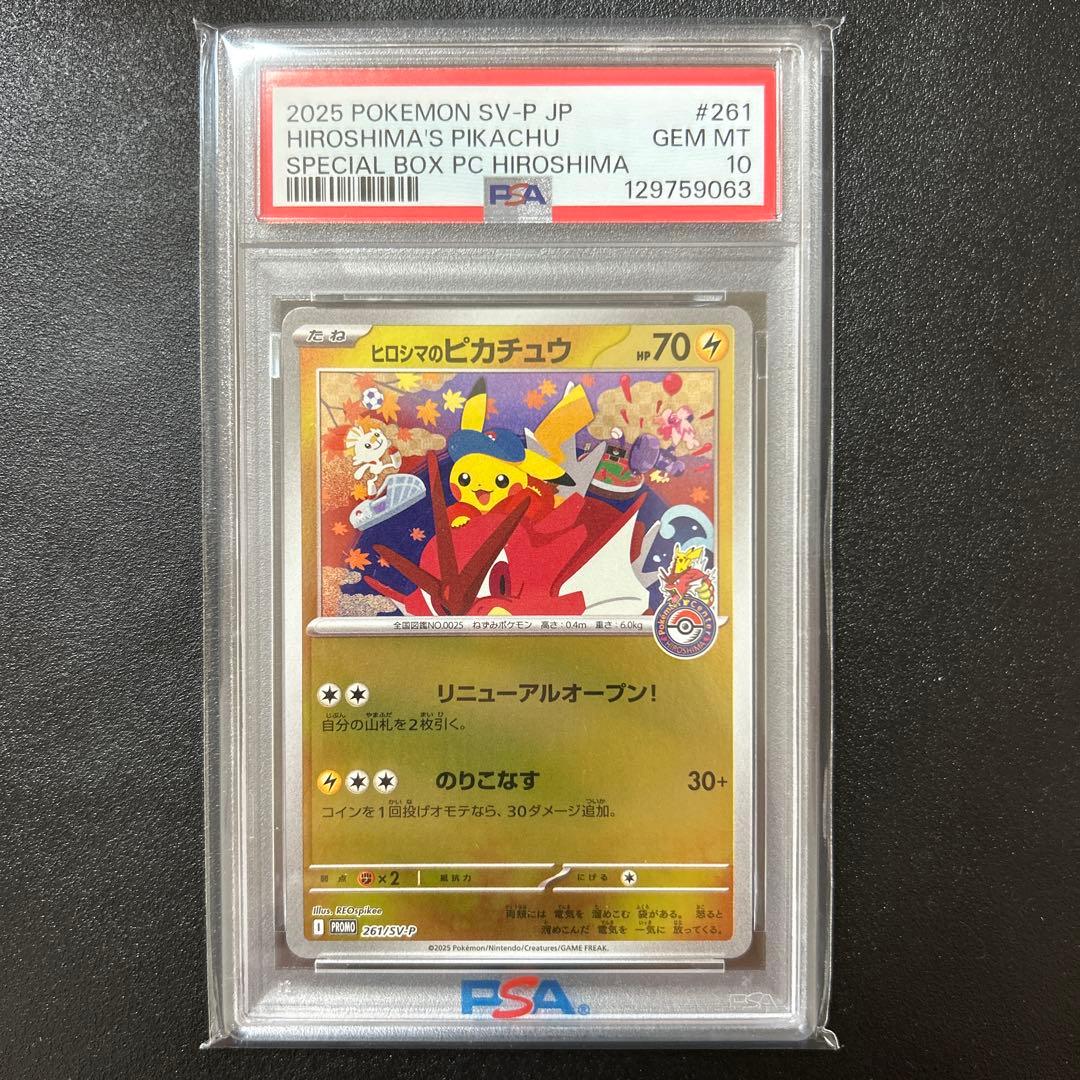 ポケモンカード　ヒロシマのピカチュウ #261 GEM MT PSA10 プロモ