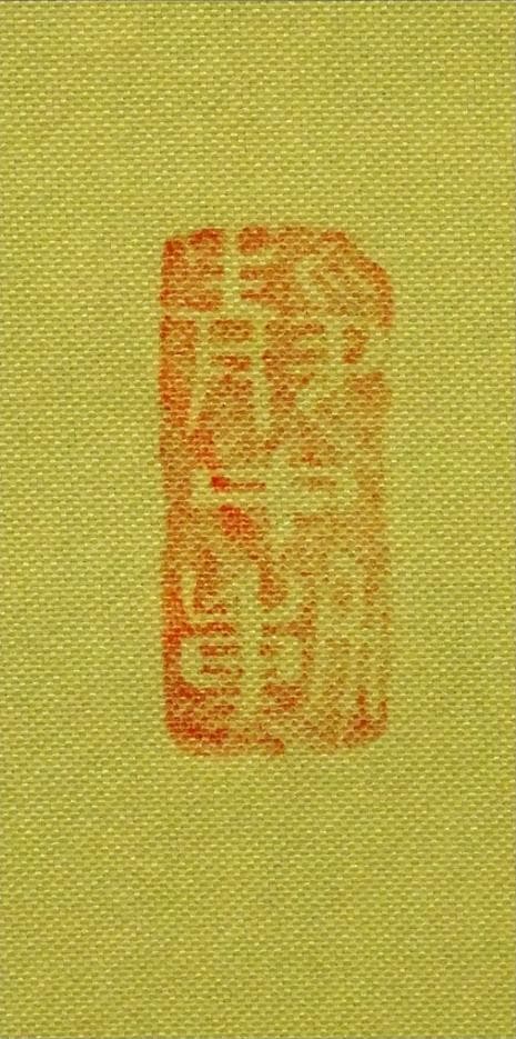 掛軸 香雲『六字名号』法事掛け 仏書 絹本 肉筆 共箱付 掛け軸 g09288