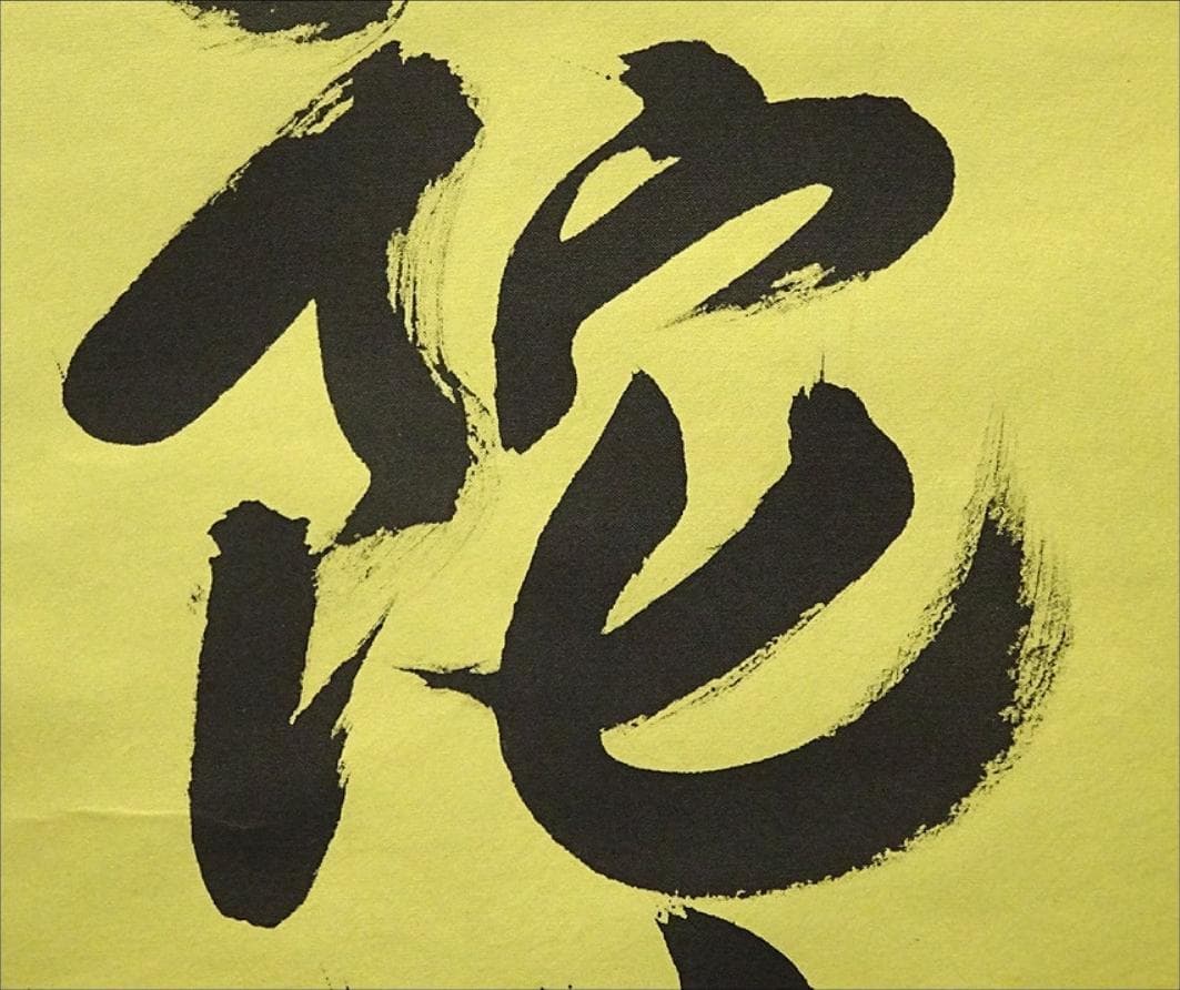 掛軸 香雲『六字名号』法事掛け 仏書 絹本 肉筆 共箱付 掛け軸 g09288