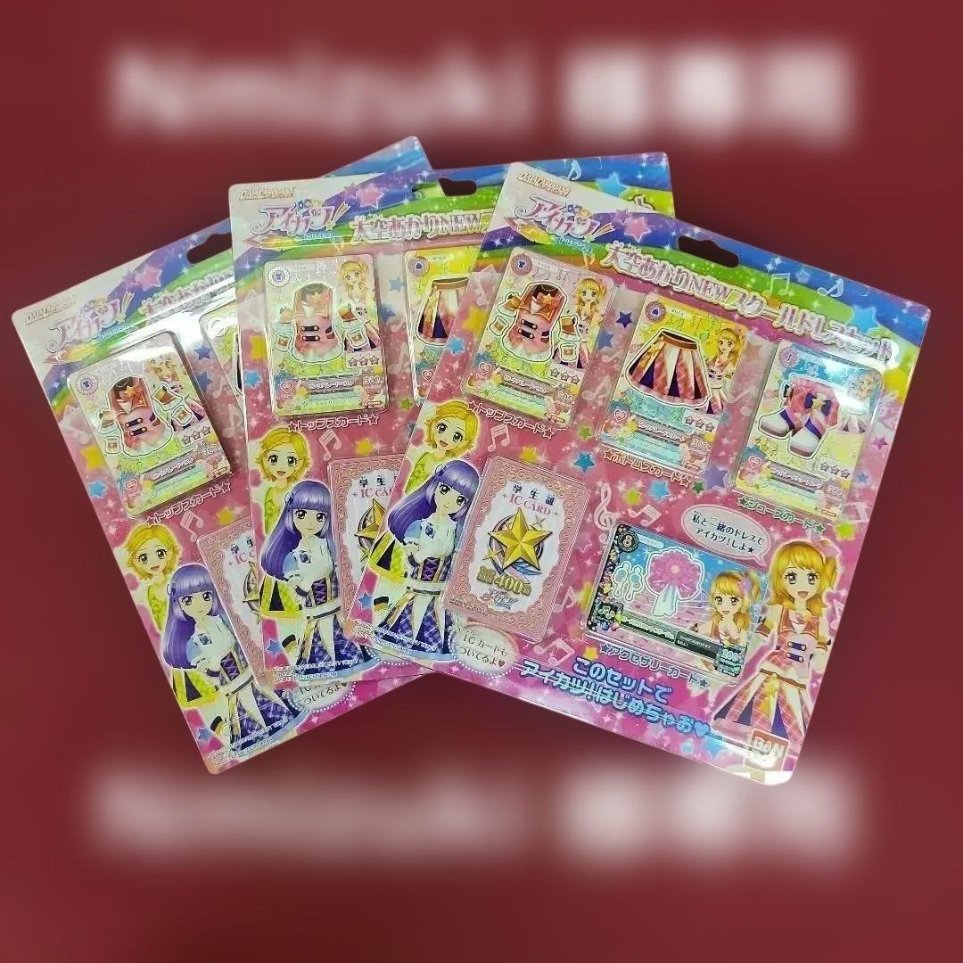 N*i様 【新品未開封】アイカツ 大空あかりNEWスクールドレスセット　3個セッ